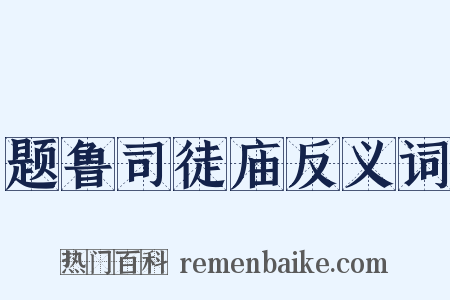 题鲁司徒庙反义词是什么意思的图片